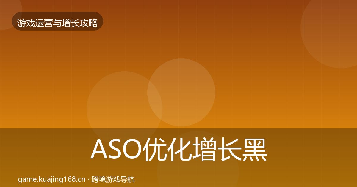 ASO优化增长黑客技巧实践指南·第1817篇