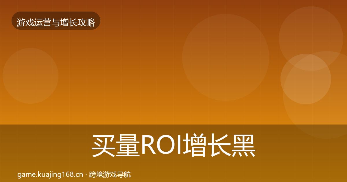 买量ROI增长黑客技巧要点梳理·第1817篇