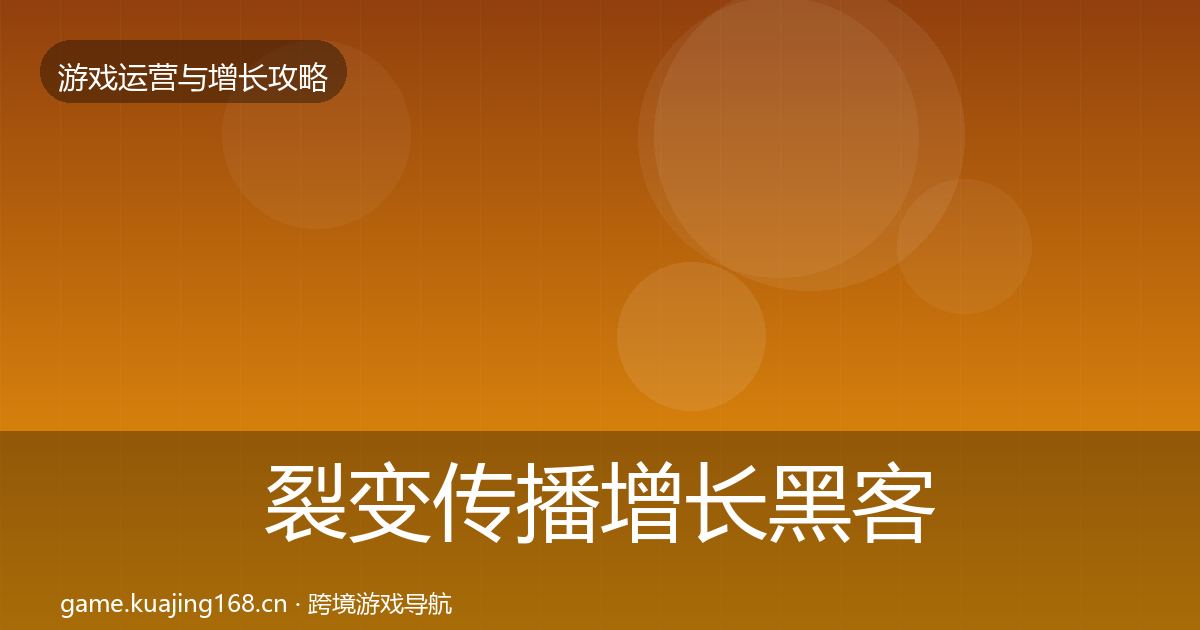 裂变传播增长黑客技巧入门到进阶·第1817篇