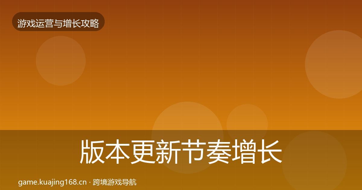 版本更新节奏增长黑客技巧全攻略·第1818篇