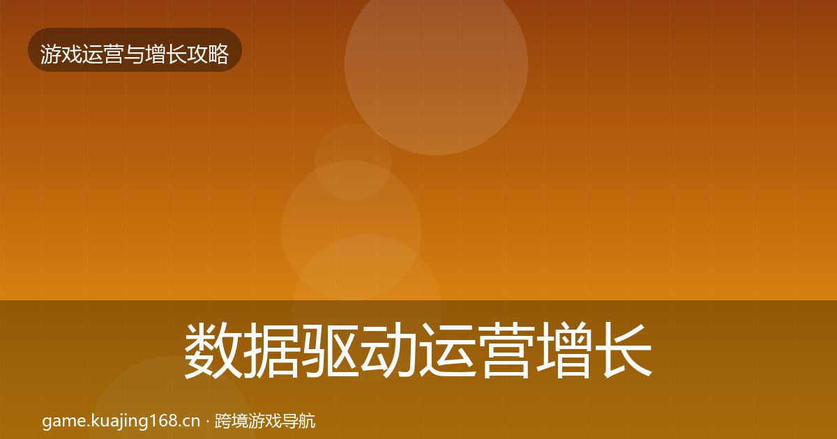 数据驱动运营增长黑客技巧实践指南·第1818篇