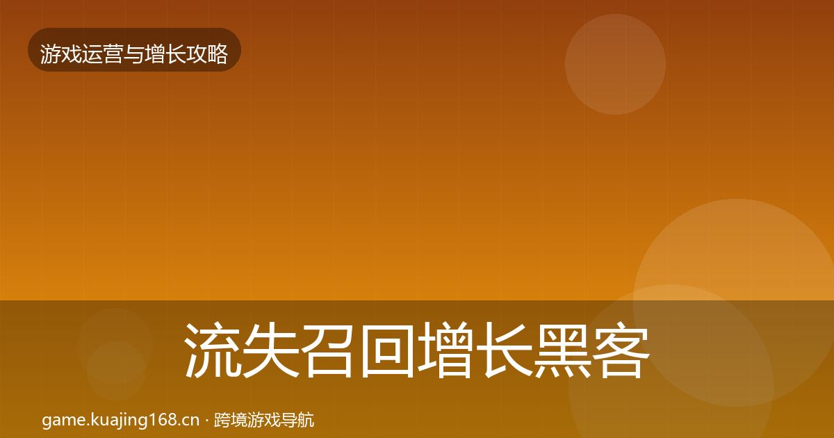 流失召回增长黑客技巧要点梳理·第1818篇