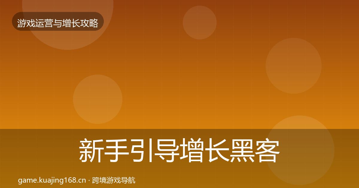 新手引导增长黑客技巧入门到进阶·第1818篇