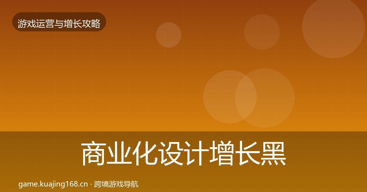 商业化设计增长黑客技巧全攻略·第1819篇