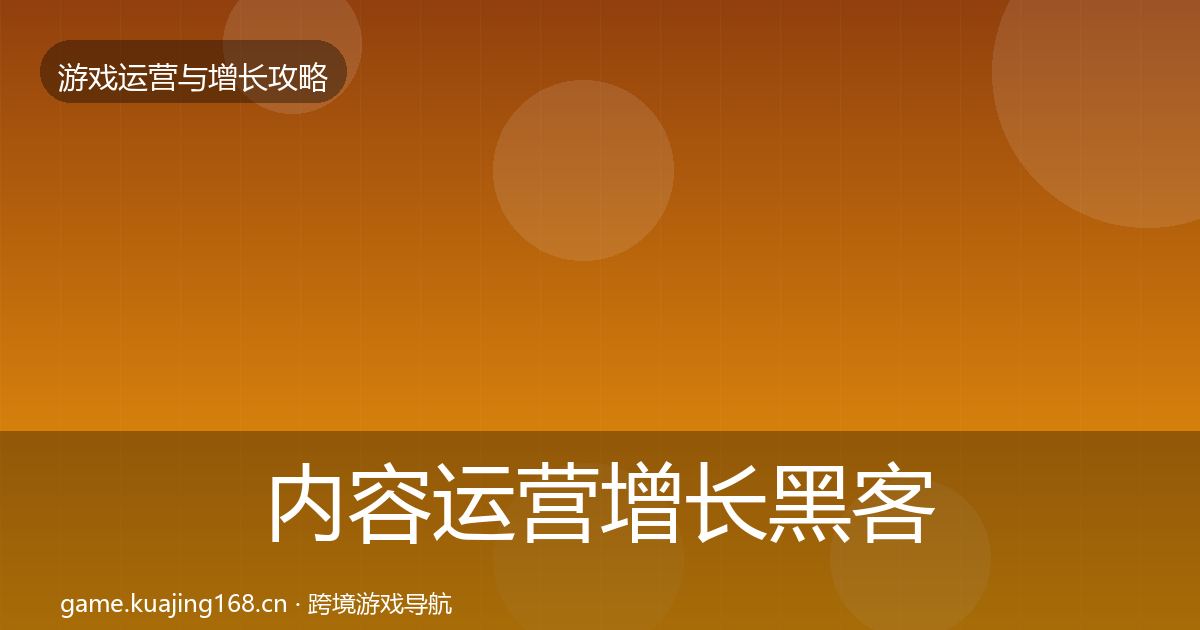 内容运营增长黑客技巧实践指南·第1819篇