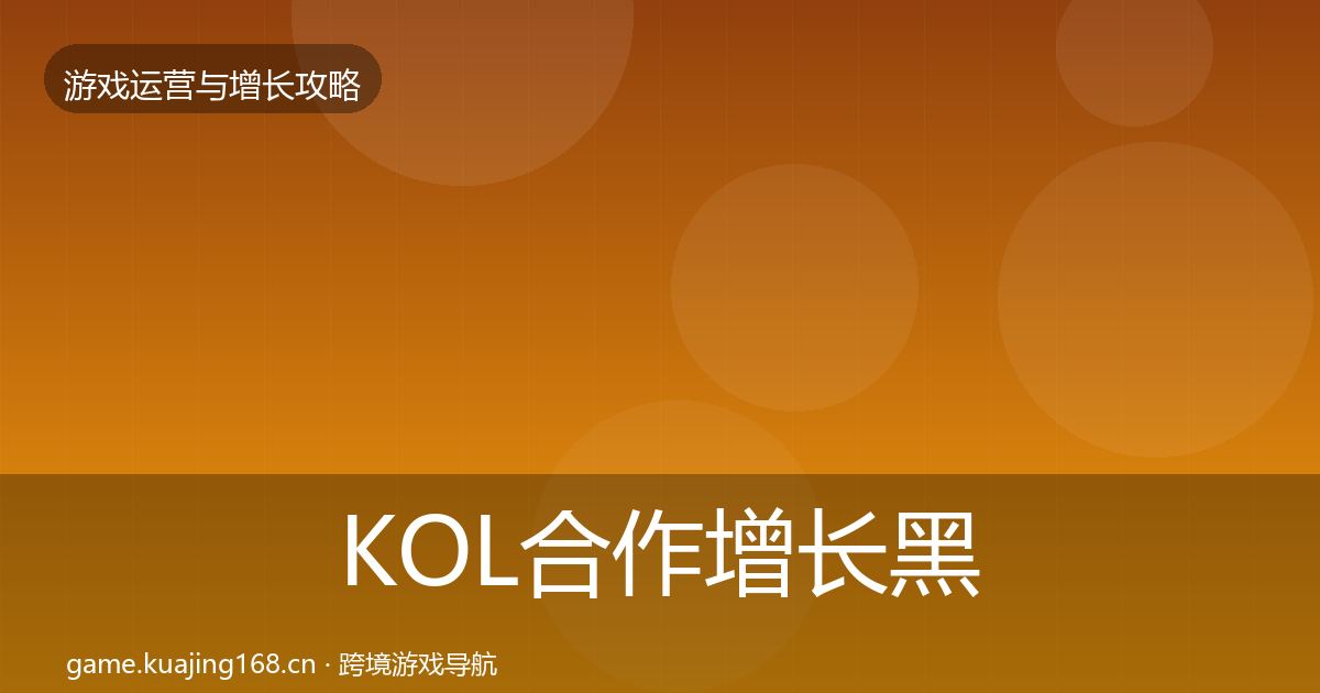 KOL合作增长黑客技巧要点梳理·第1819篇