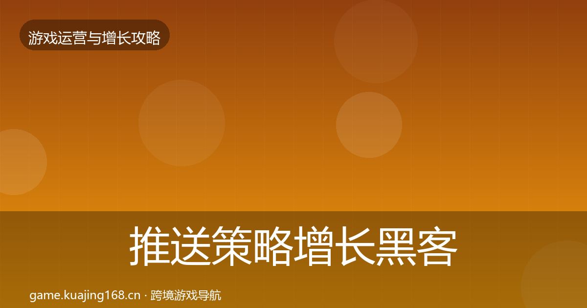 推送策略增长黑客技巧入门到进阶·第1819篇