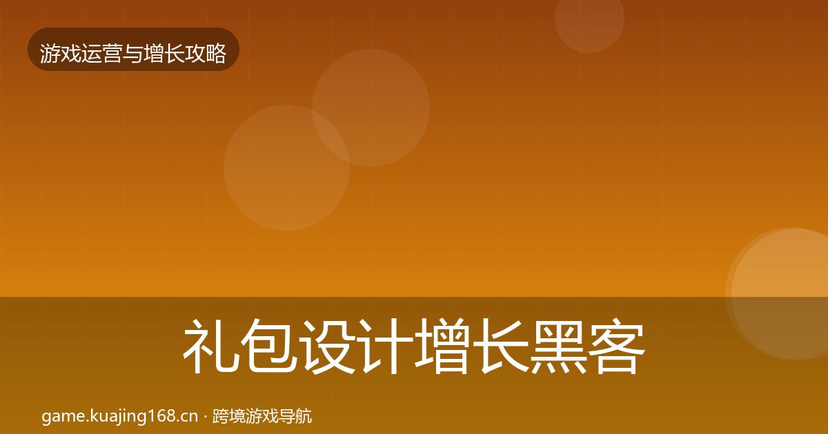礼包设计增长黑客技巧全攻略·第1820篇