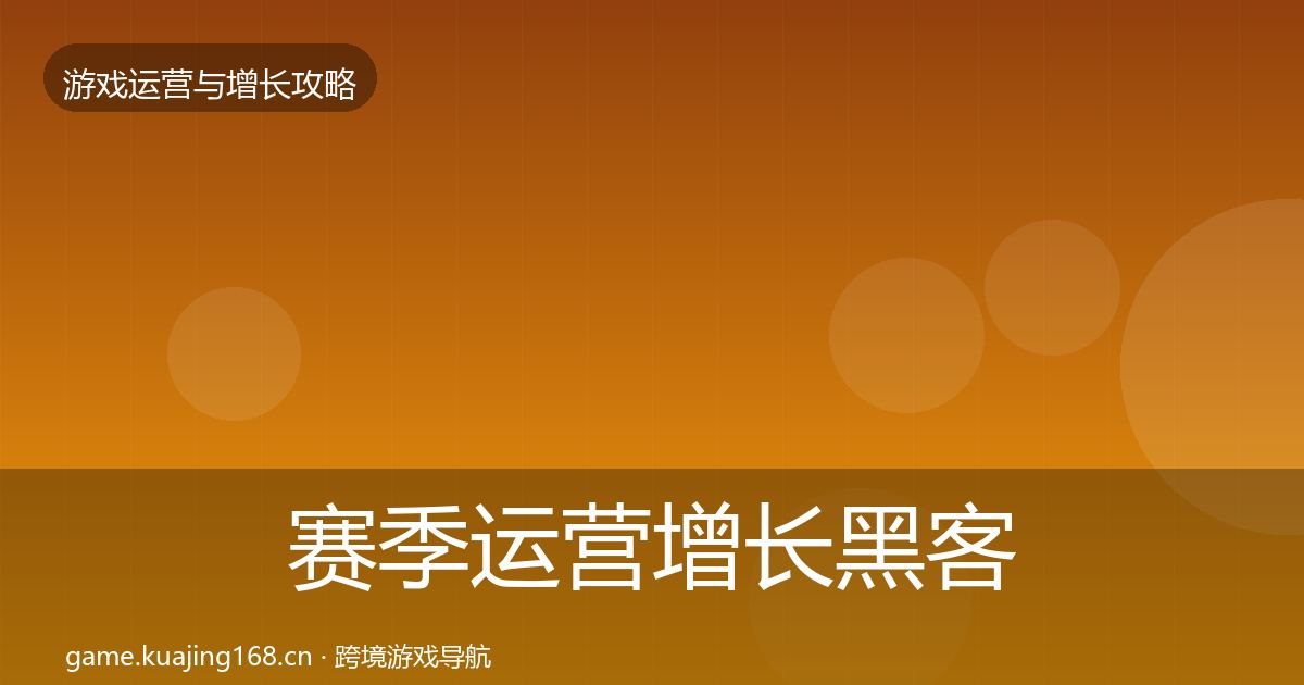 赛季运营增长黑客技巧实践指南·第1820篇