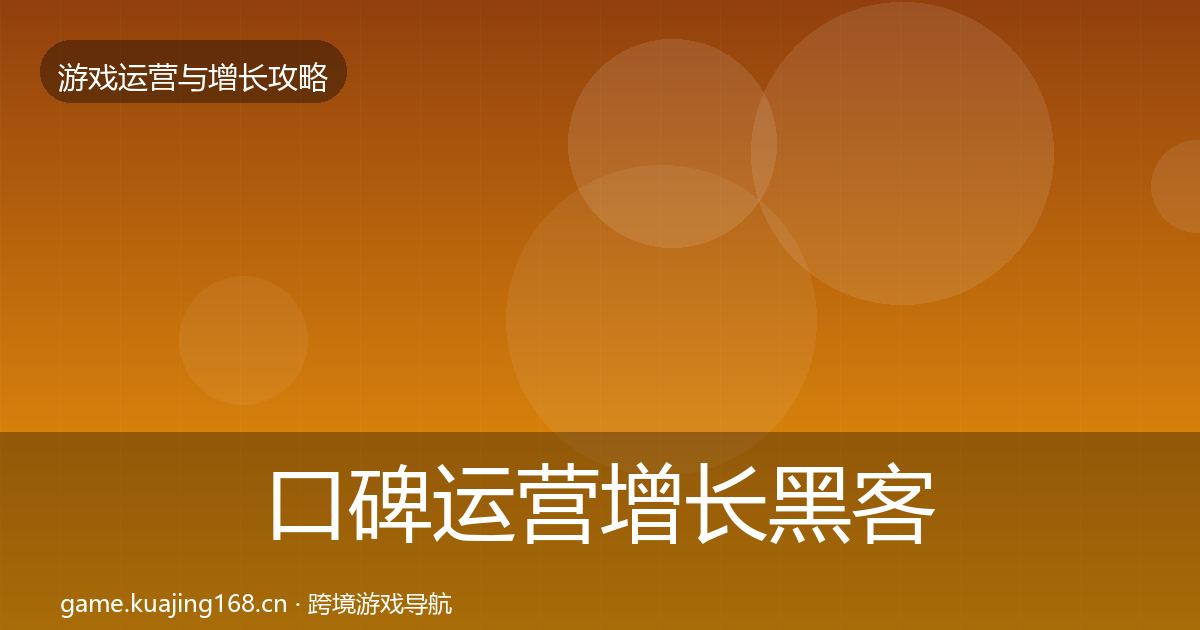 口碑运营增长黑客技巧要点梳理·第1820篇