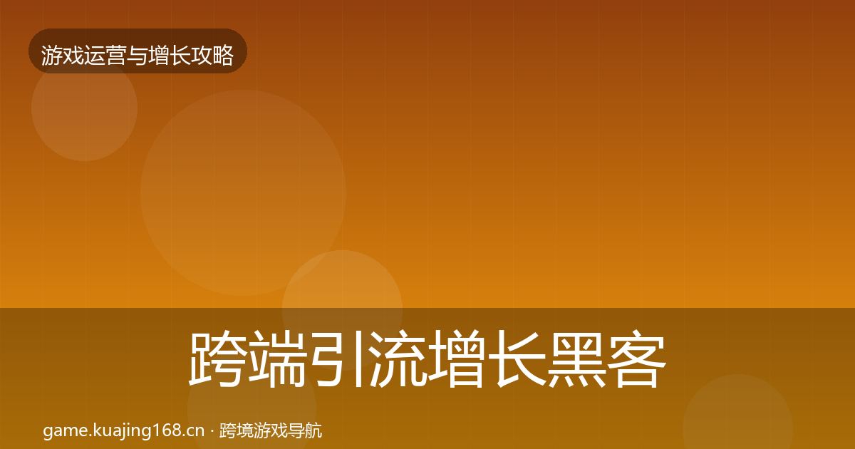 跨端引流增长黑客技巧入门到进阶·第1820篇