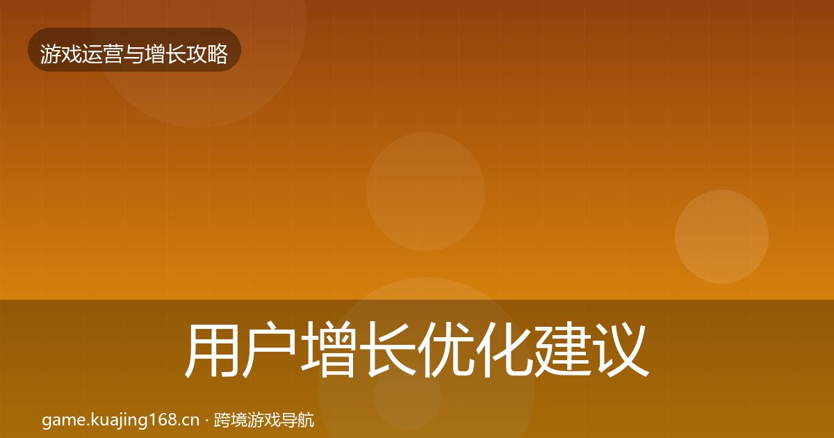 用户增长优化建议全攻略·第1821篇