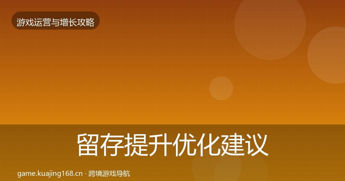 留存提升优化建议实践指南·第1821篇
