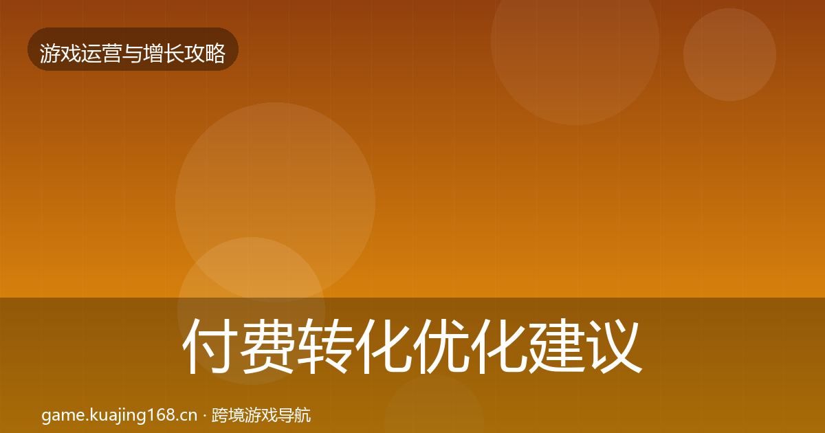 付费转化优化建议要点梳理·第1821篇