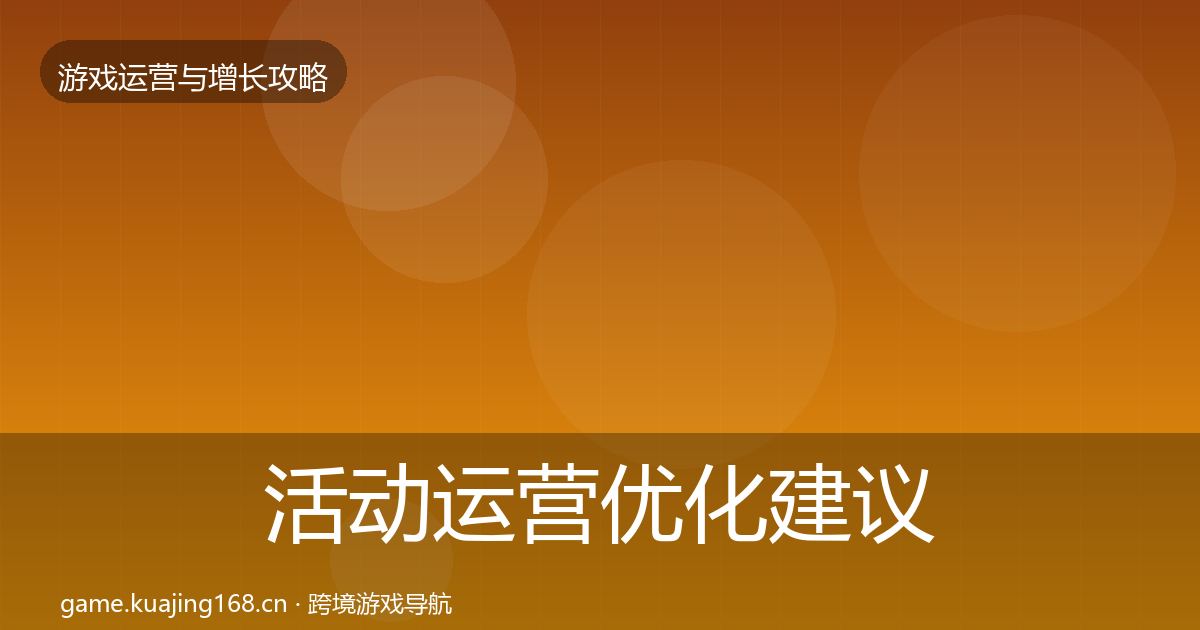 活动运营优化建议入门到进阶·第1821篇