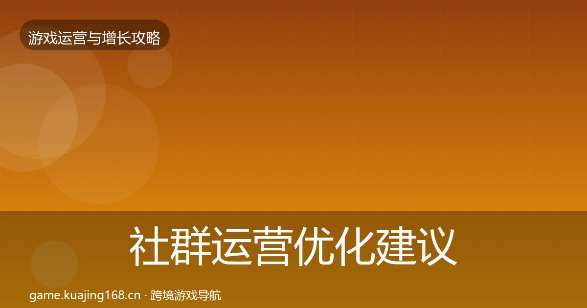 社群运营优化建议全攻略