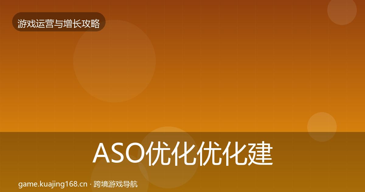 ASO优化优化建议实践指南·第1822篇