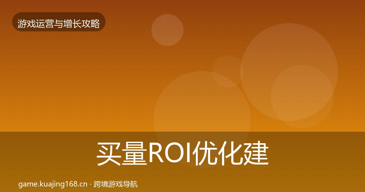 买量ROI优化建议要点梳理·第1822篇