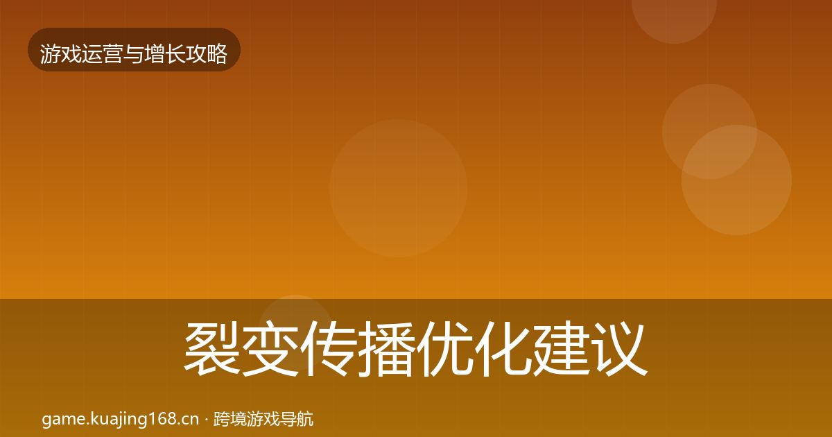 裂变传播优化建议入门到进阶·第1822篇