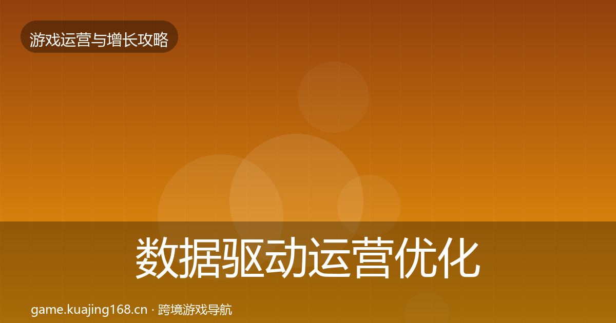数据驱动运营优化建议实践指南·第1823篇