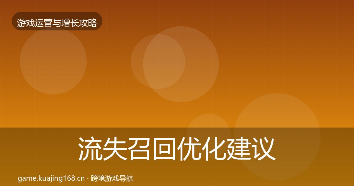 流失召回优化建议要点梳理·第1823篇