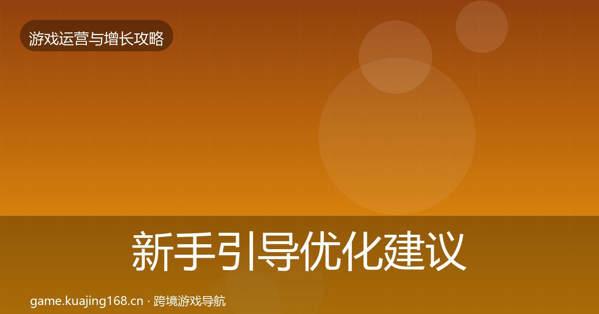 新手引导优化建议入门到进阶·第1823篇