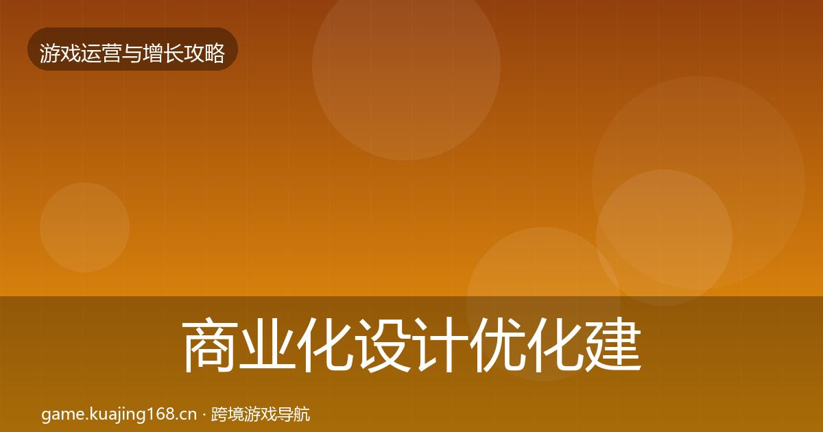 商业化设计优化建议全攻略·第1824篇