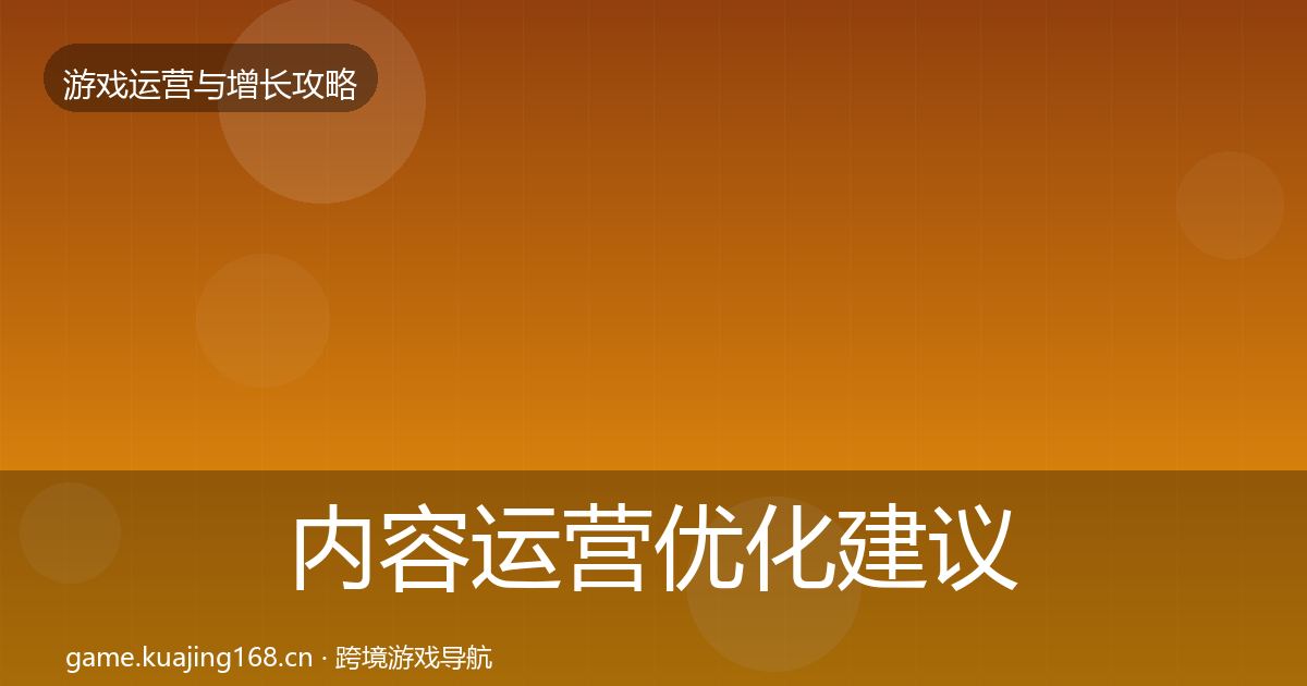 内容运营优化建议实践指南·第1824篇