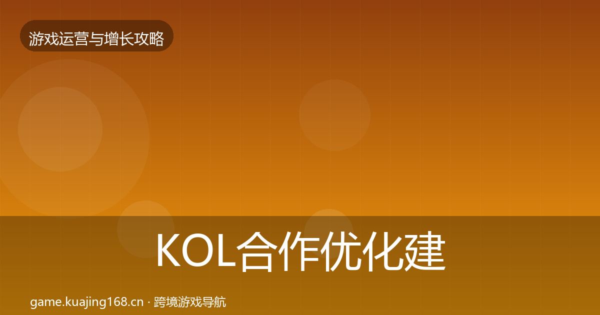 KOL合作优化建议要点梳理·第1824篇