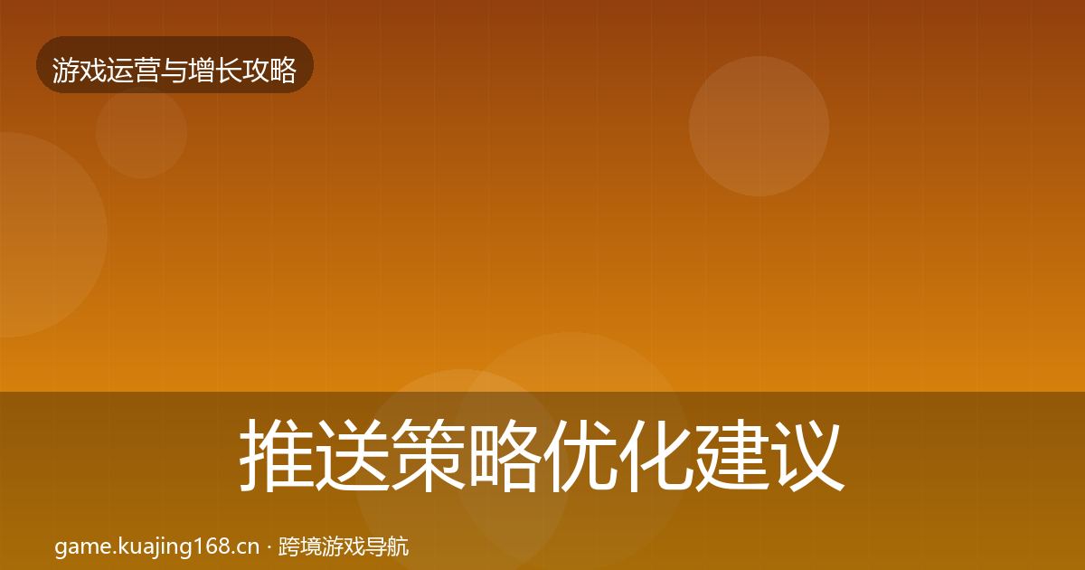 推送策略优化建议入门到进阶·第1824篇