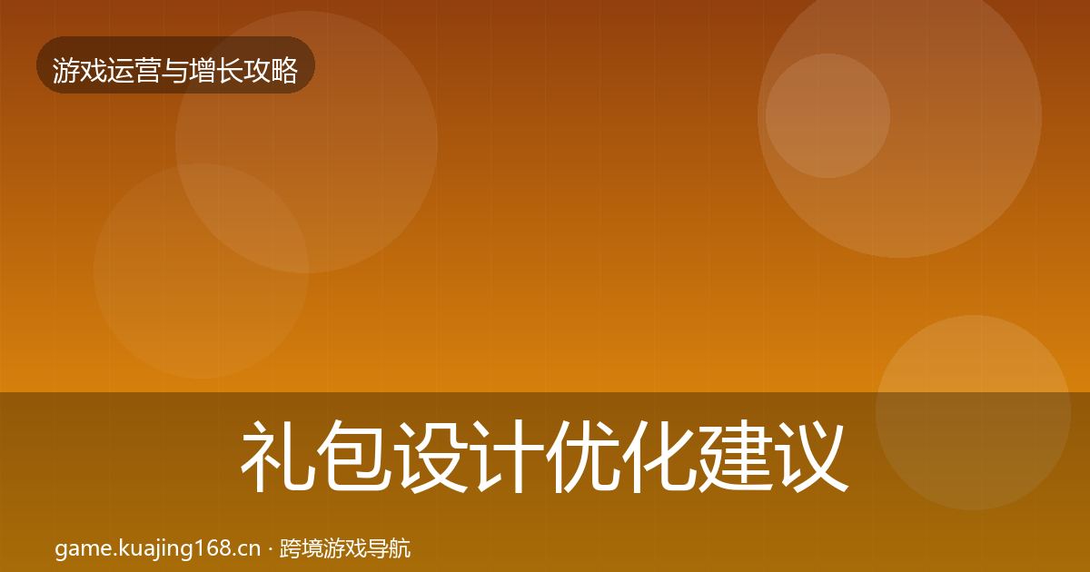 礼包设计优化建议全攻略·第1825篇