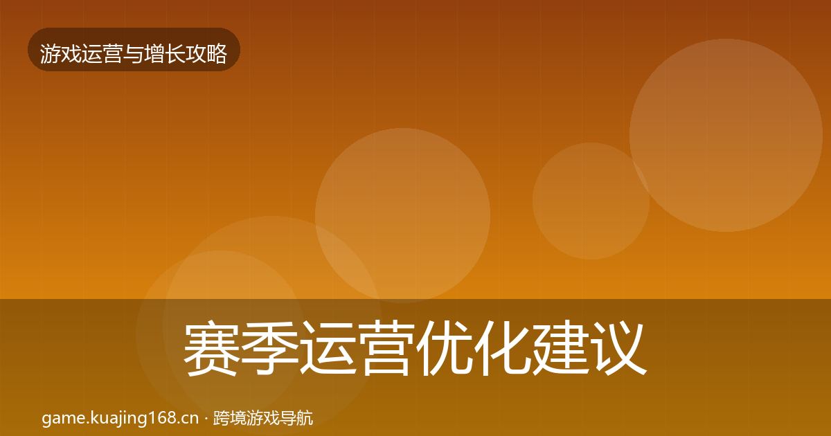 赛季运营优化建议实践指南·第1825篇