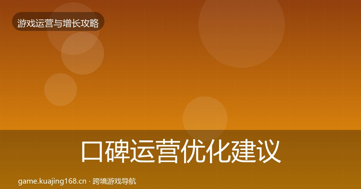 口碑运营优化建议要点梳理·第1825篇