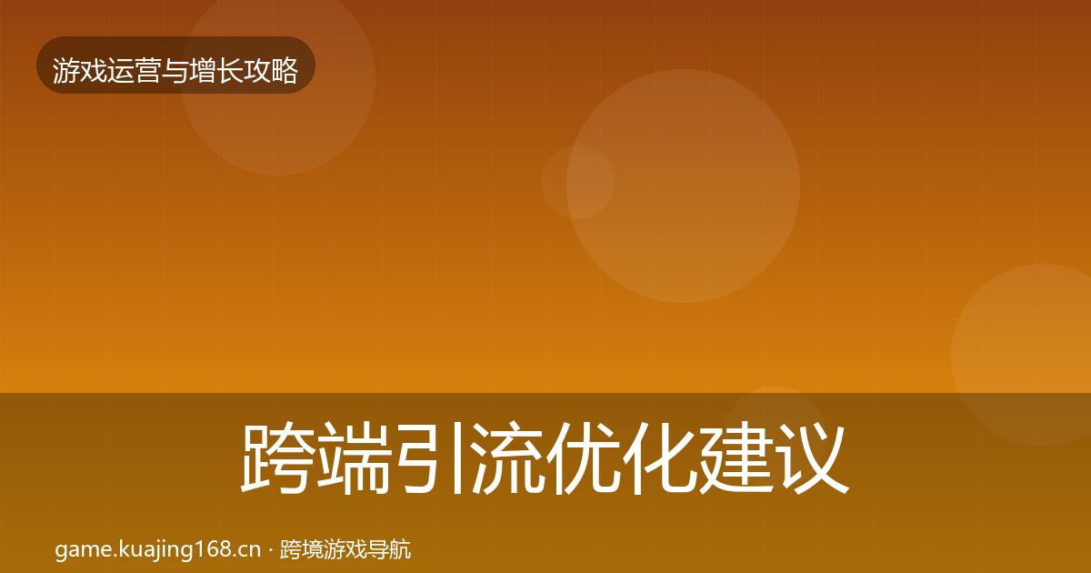 跨端引流优化建议入门到进阶·第1825篇