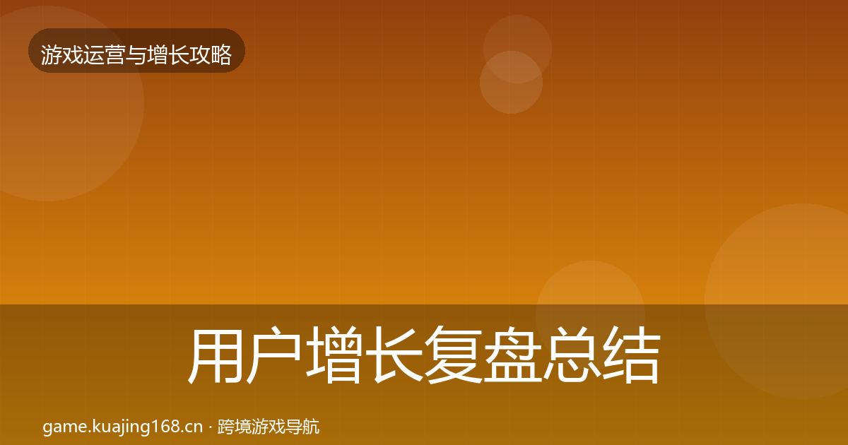 用户增长复盘总结全攻略·第1826篇