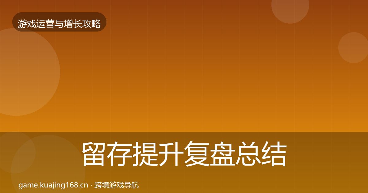 留存提升复盘总结实践指南·第1826篇