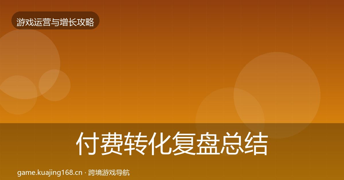 付费转化复盘总结要点梳理·第1826篇