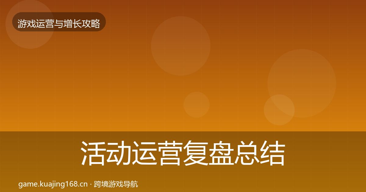 活动运营复盘总结入门到进阶·第1826篇