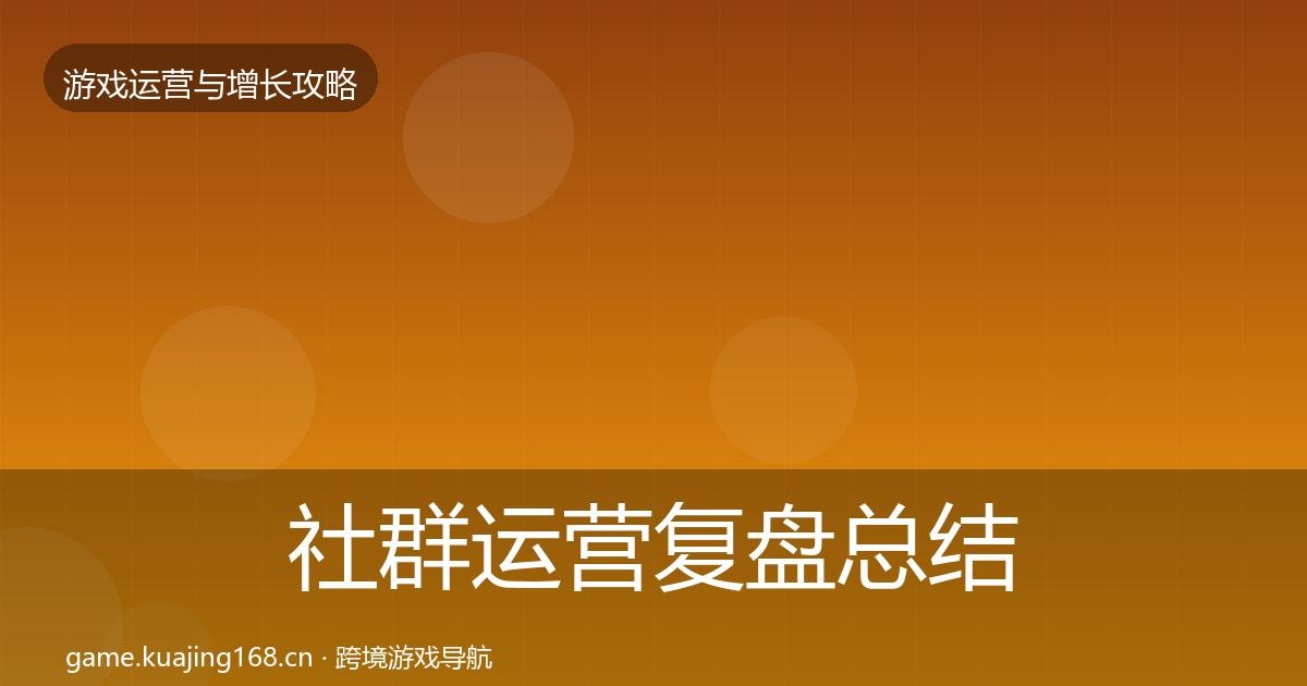 社群运营复盘总结全攻略·第1827篇