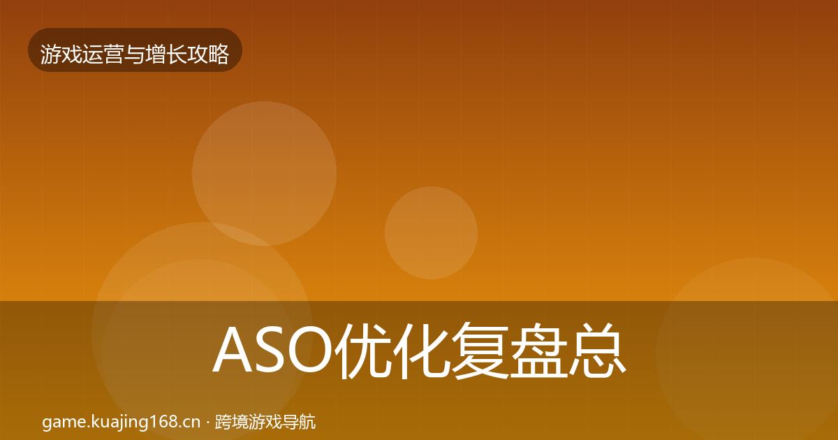 ASO优化复盘总结实践指南·第1827篇