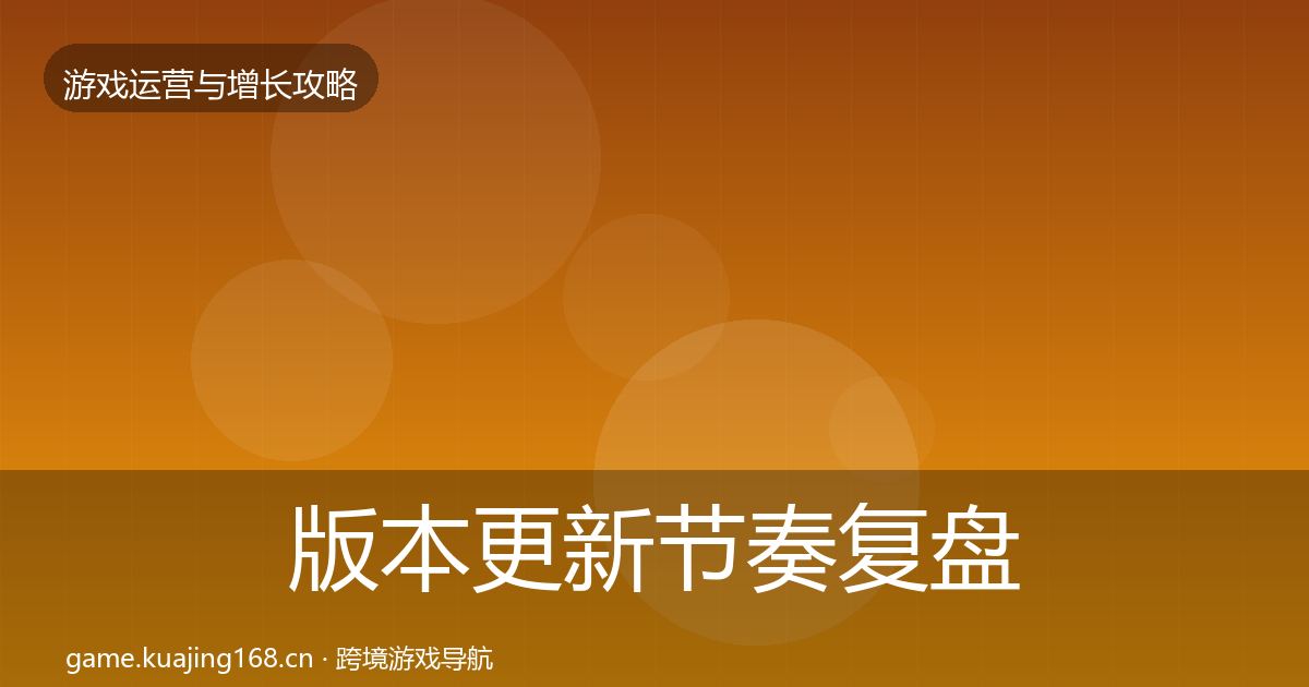版本更新节奏复盘总结全攻略·第1828篇