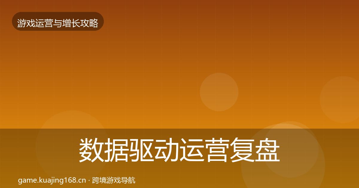 数据驱动运营复盘总结实践指南·第1828篇