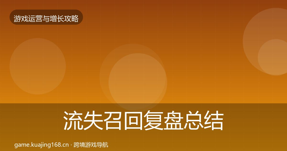 流失召回复盘总结要点梳理·第1828篇