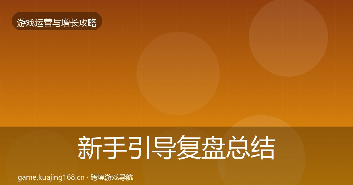 新手引导复盘总结入门到进阶·第1828篇