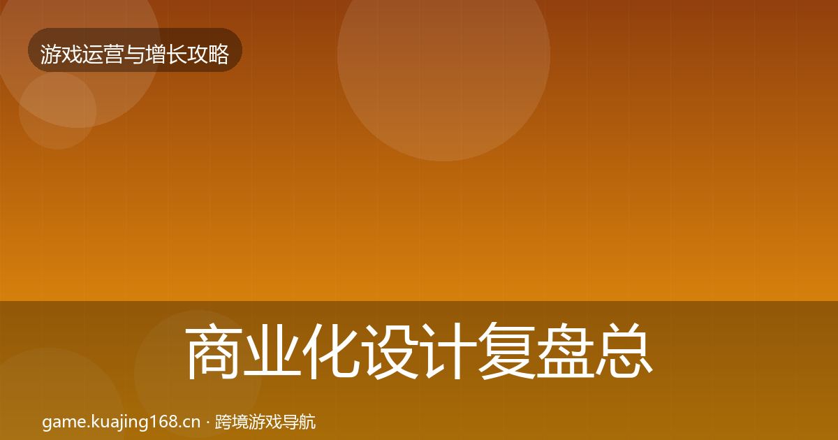 商业化设计复盘总结全攻略·第1829篇