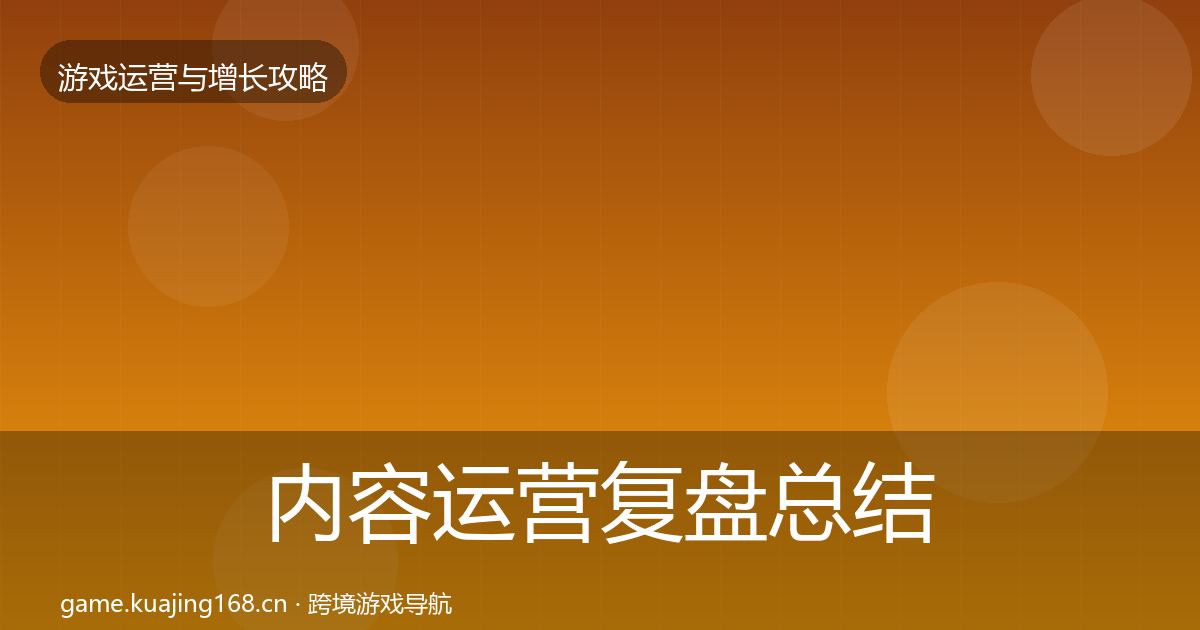 内容运营复盘总结实践指南·第1829篇