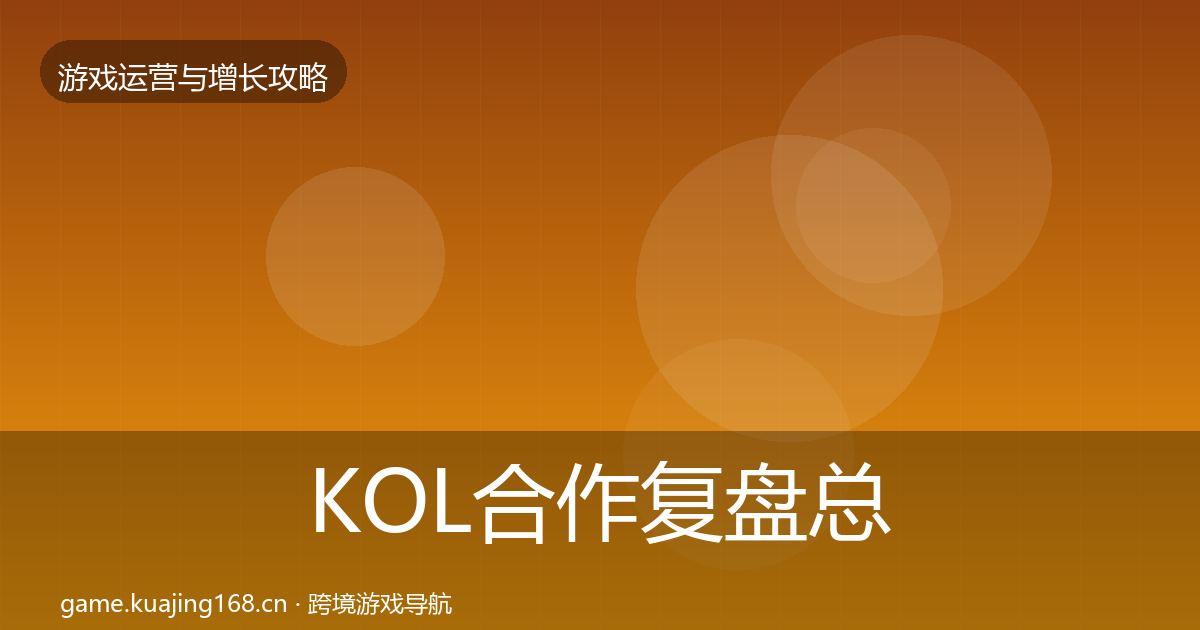 KOL合作复盘总结要点梳理·第1829篇