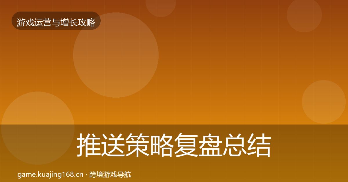 推送策略复盘总结入门到进阶·第1829篇