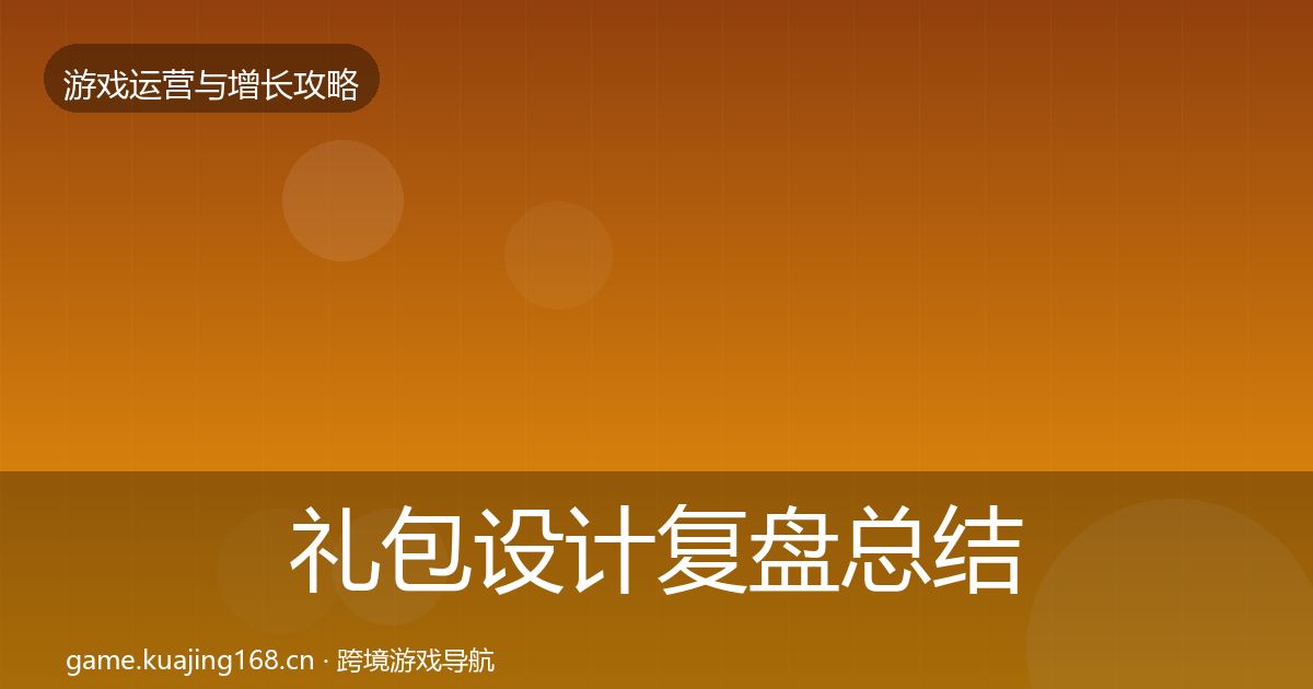 礼包设计复盘总结全攻略·第1830篇