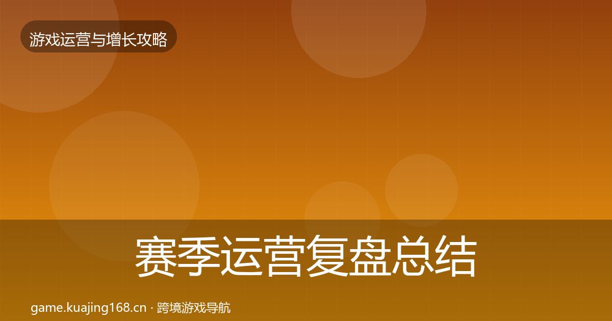 赛季运营复盘总结实践指南·第1830篇